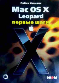 Книга Уильямс Р. Mac OS X Leopard Первые шаги, 11-16565, Баград.рф